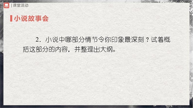 【部编版】九上语文   综合性学习 走进小说天地（课件+教案+学案）05