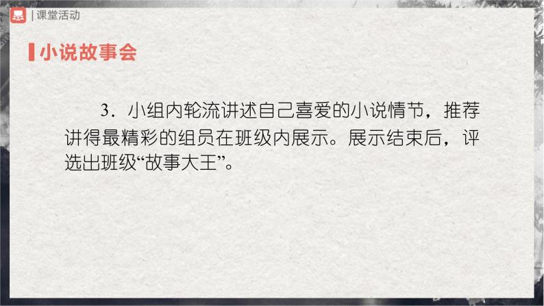 【部编版】九上语文   综合性学习 走进小说天地（课件+教案+学案）06