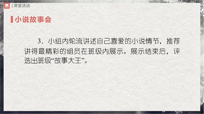 【部编版】九上语文   综合性学习 走进小说天地（课件+教案+学案）06