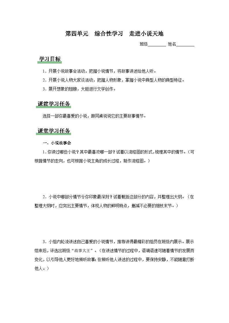 【部编版】九上语文   综合性学习 走进小说天地（课件+教案+学案）01