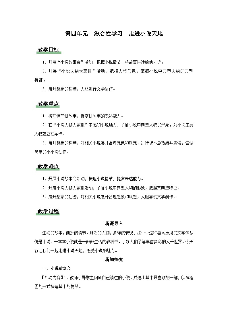 【部编版】九上语文   综合性学习 走进小说天地（课件+教案+学案）01