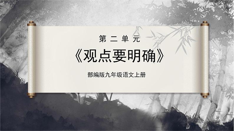 10-1[教学课件]写作观点要明确第1页