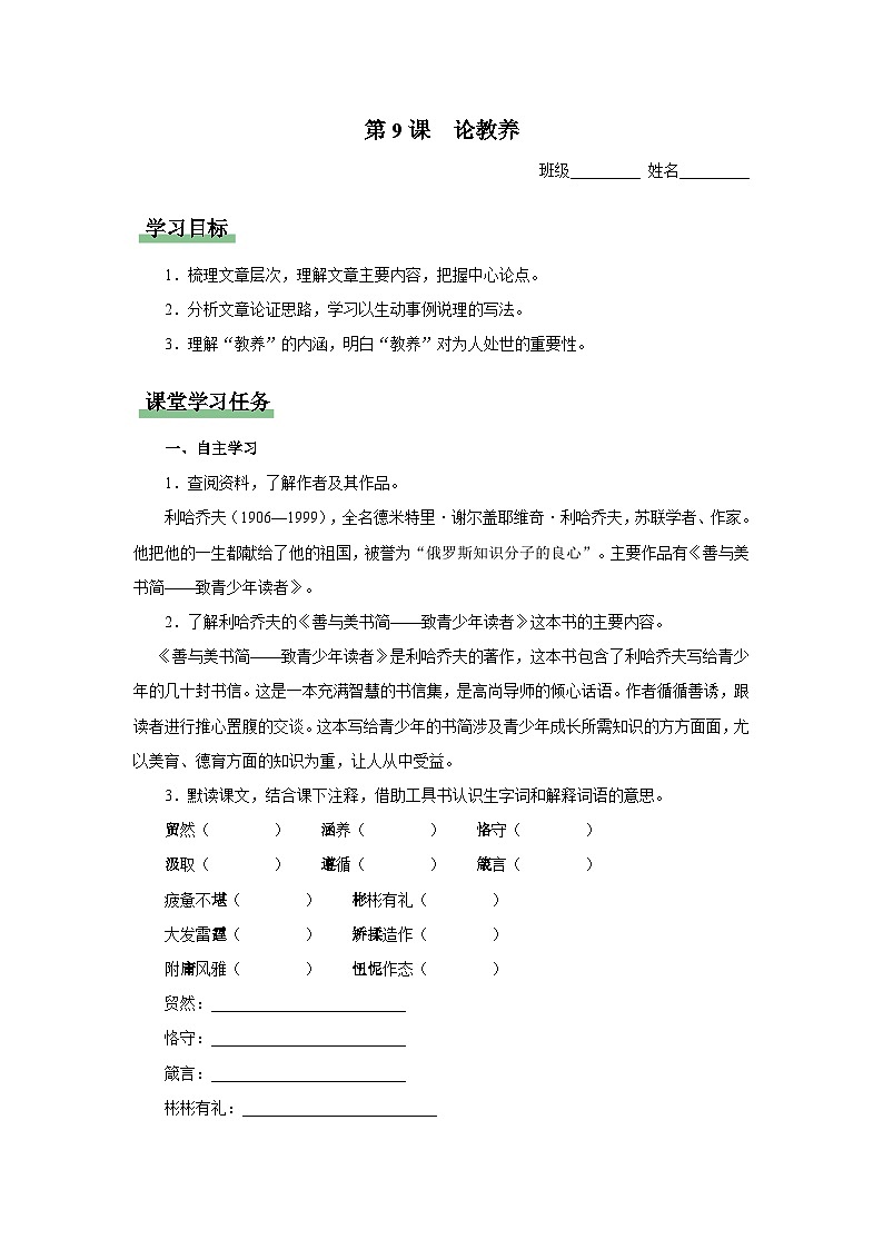 【部编版】九上语文   9《论教养》（课件+教案+学案）01