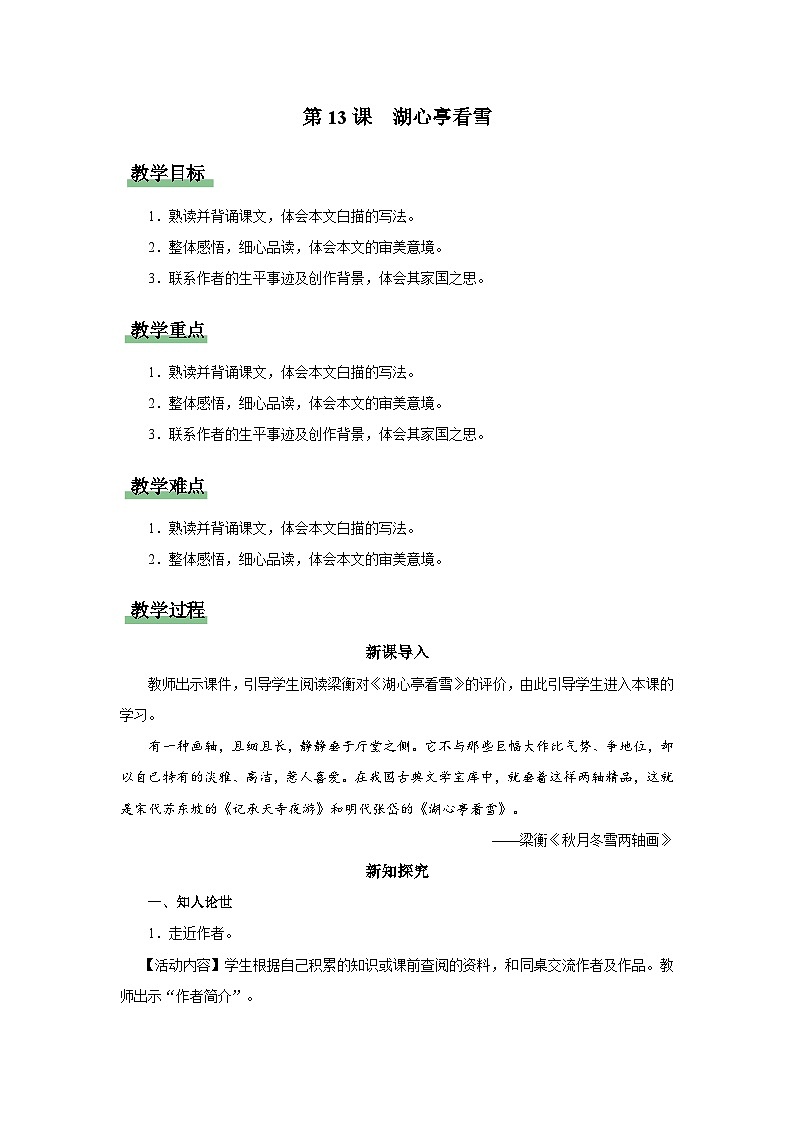 【部编版】九上语文   13《湖心亭看雪》（课件+教案+学案）01