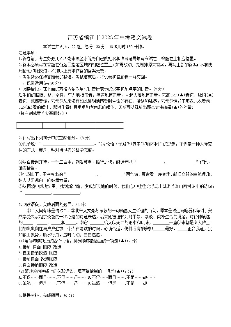 江苏省镇江市2023年中考语文试卷（WORD版，含答案）01