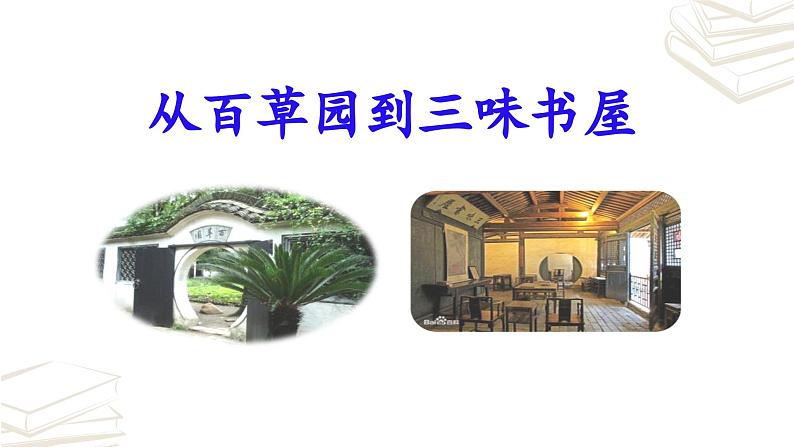 【核心素养】部编版初中语文七年级上册第9课《从百草园到三味书屋》课件02