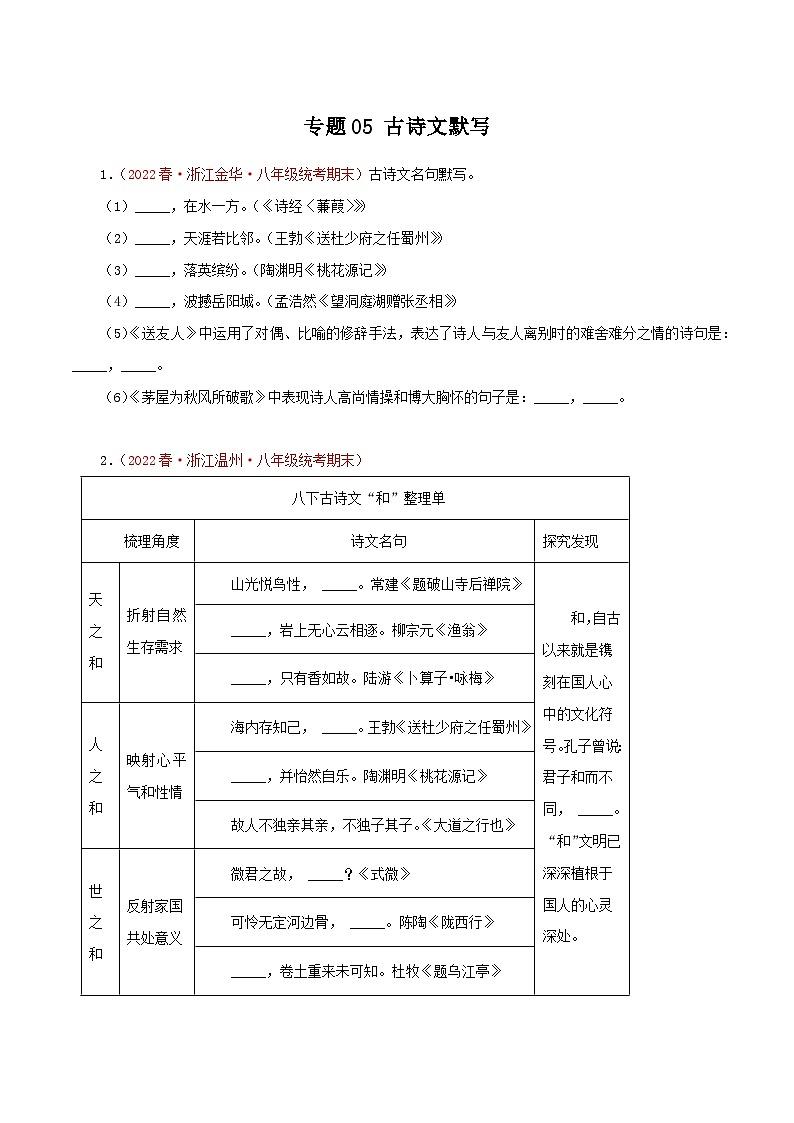 专题05：古诗文默写－2023-2024学年八年级语文下学期期末备考专题复习（浙江专用）第1页