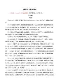 专题09：记叙文阅读－2023-2024学年八年级语文下学期期末备考专题复习（浙江专用）