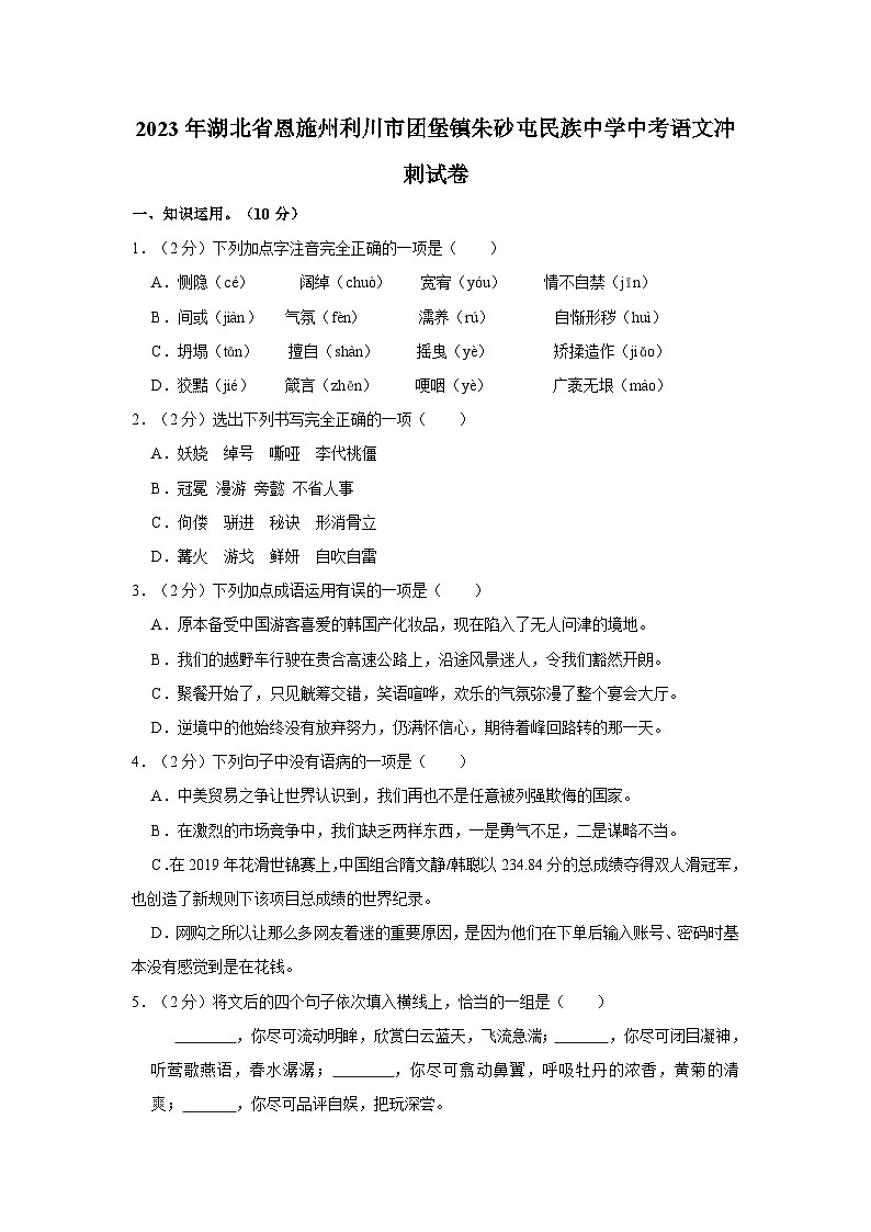 2023年湖北省恩施州利川市团堡镇朱砂屯民族中学中考语文冲刺试卷第1页