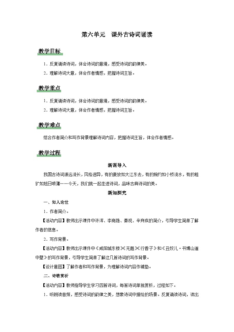 25-3[教学设计]课外古诗词诵读第1页