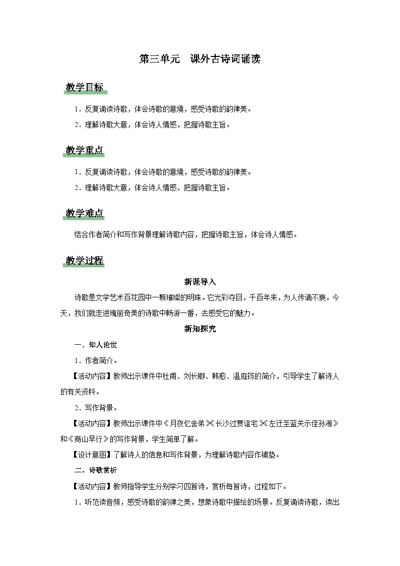 【部编版】九上语文   课外古诗词诵读 《月夜忆舍弟》《长沙过贾谊宅》《左前至蓝关示侄孙湘》《商山早行》（课件+教案+学案）01