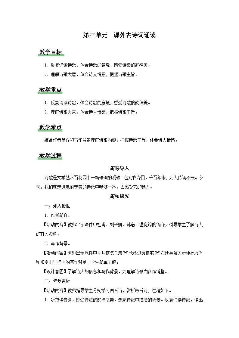 14-2[教学设计]课外古诗词诵读第1页
