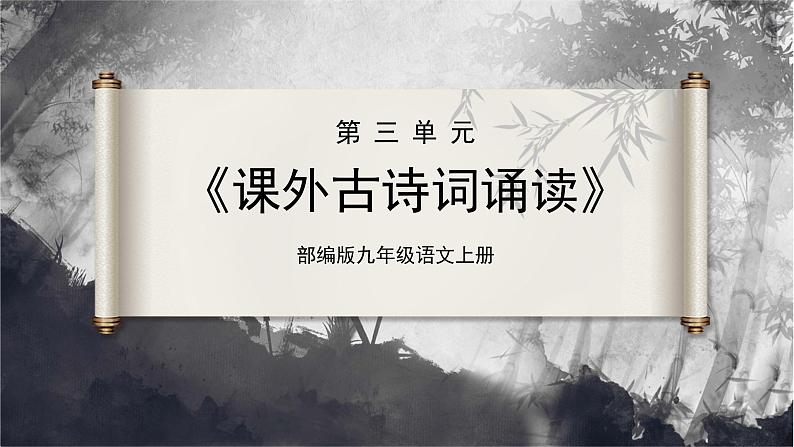 14-2[教学课件]课外古诗词诵读第1页