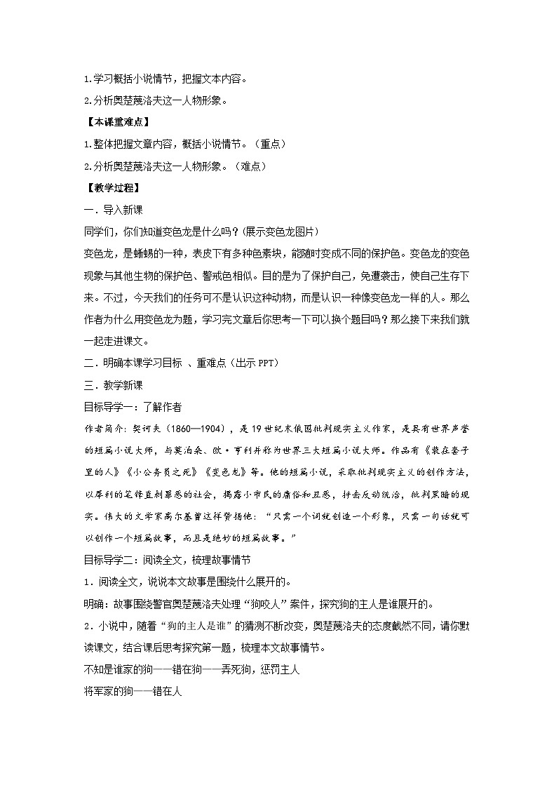 人教部编版语文九年级下册第二单元《变色龙》第一课时优秀教案第2页