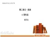 人教部编版语文九年级下册第二单元《变色龙》PPT课件（共2课时）