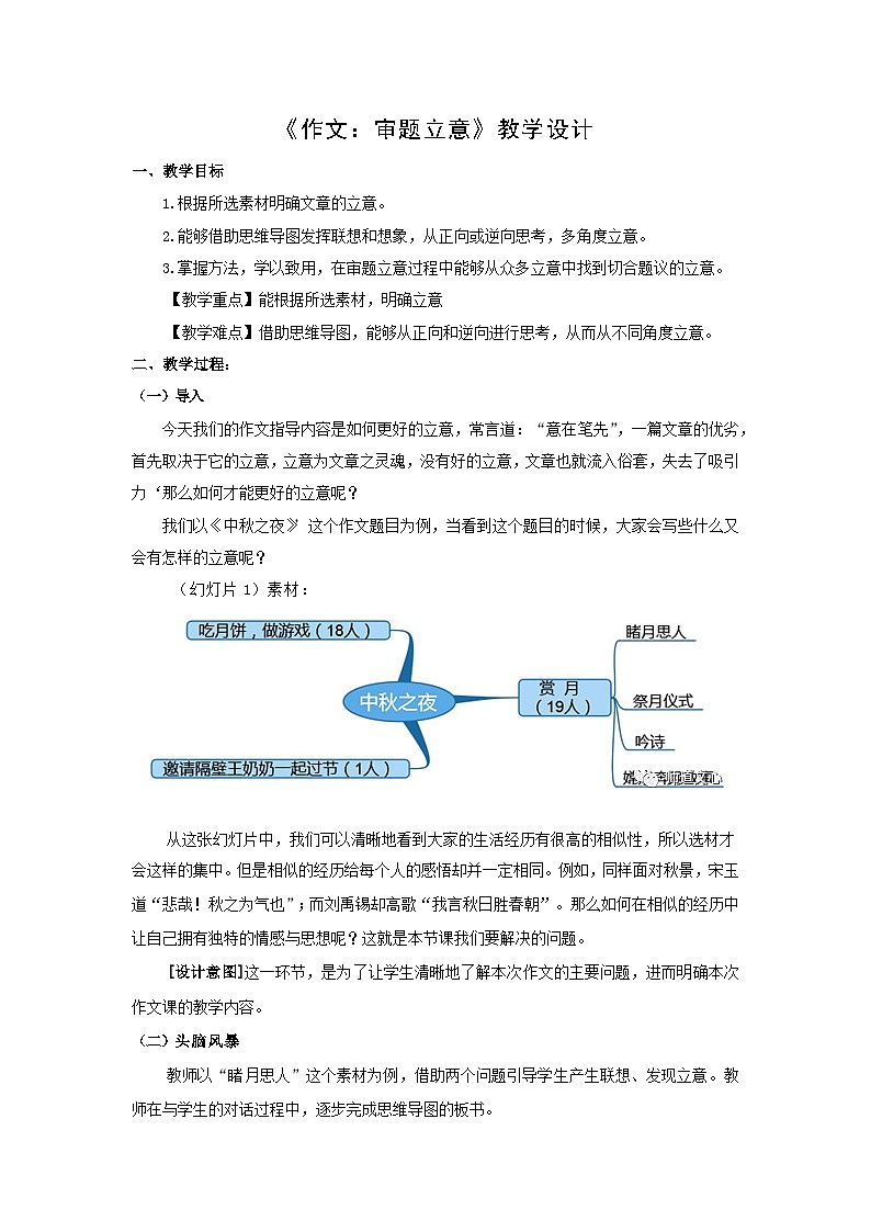 人教部编版语文九年级下册第二单元《作文：审题立意》教学设计第1页