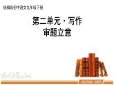 人教部编版语文九年级下册第二单元《作文：审题立意》优秀PPT课件