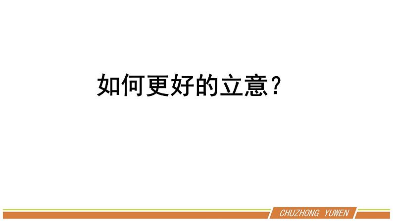 人教部编版语文九年级下册第二单元《作文：审题立意》优秀PPT课件第2页