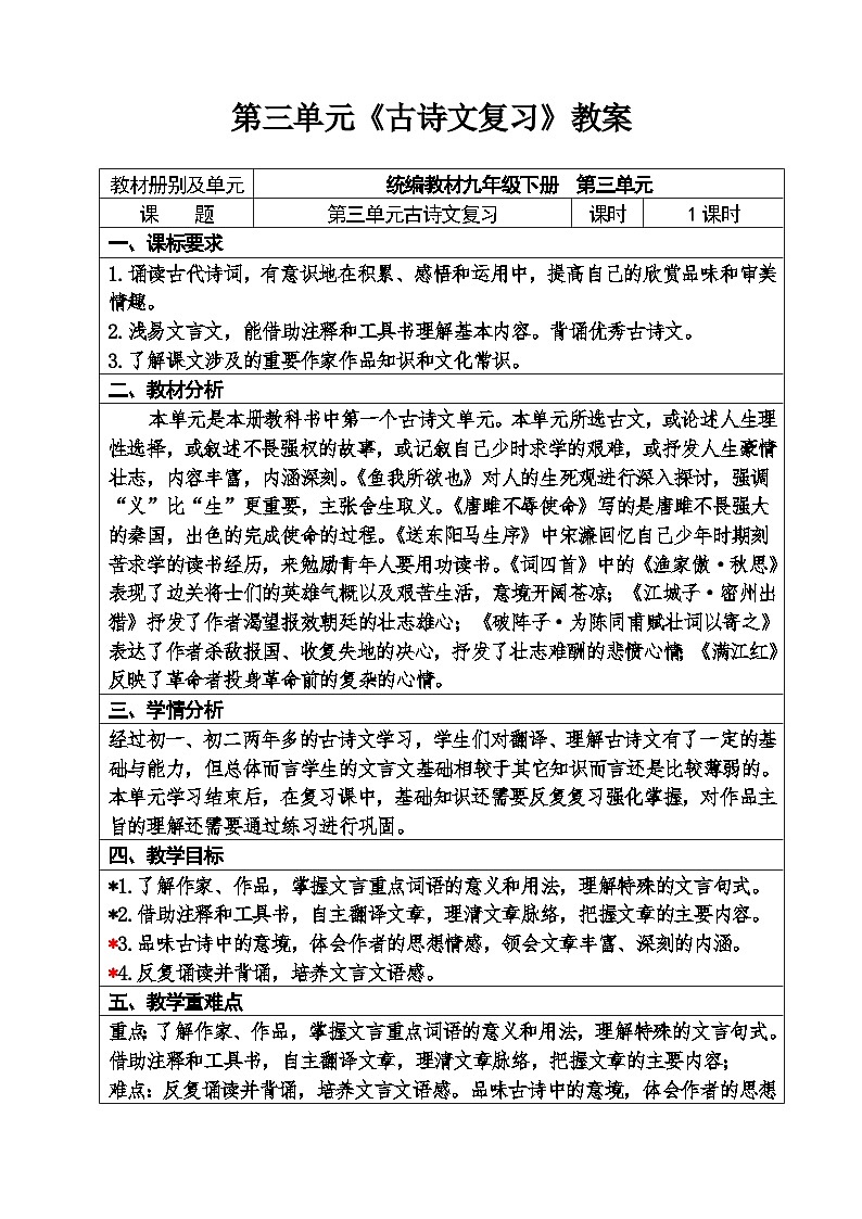 人教部编版语文九年级下册第三单元《古诗文复习》优秀教案设计第1页