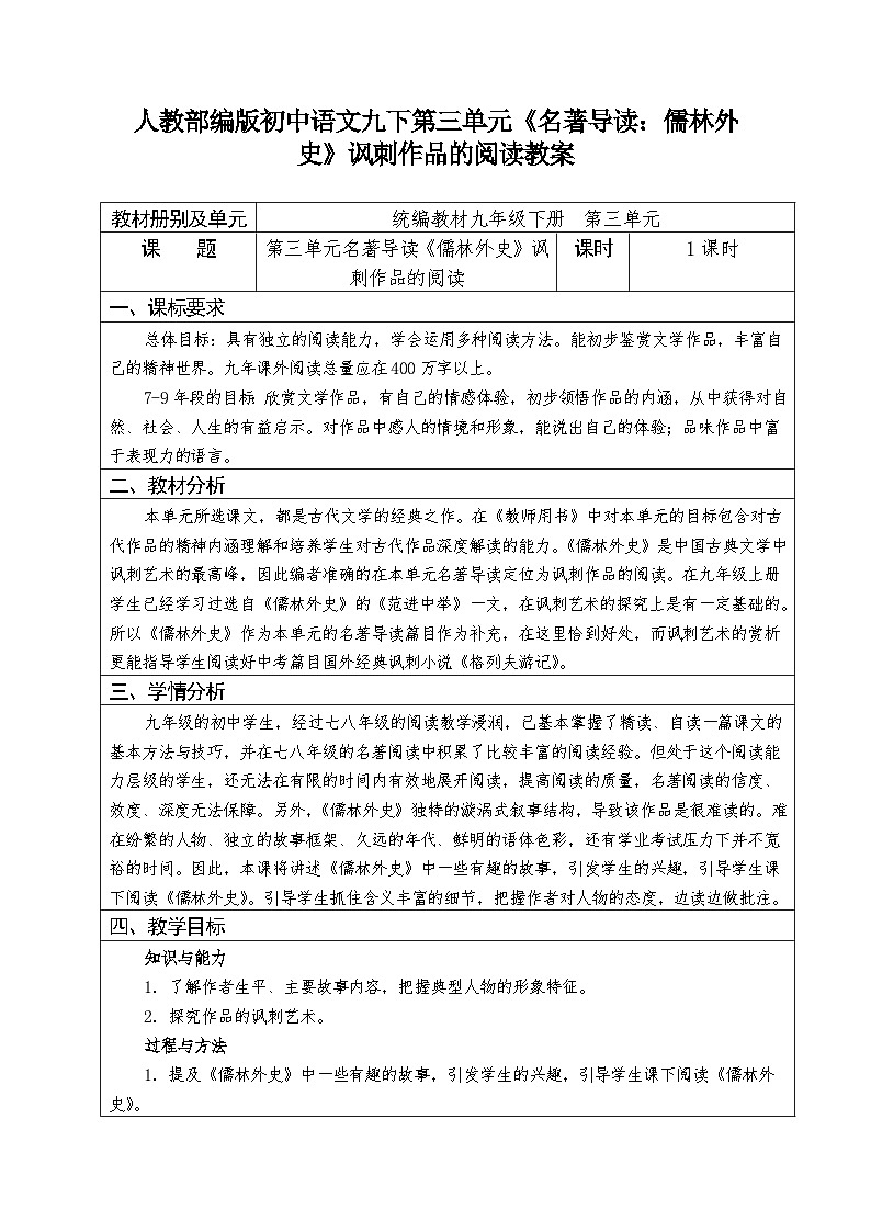 人教部编版语文九年级下册第三单元《名著导读：儒林外史》讽刺作品的阅读优秀教案01