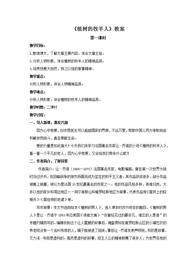 统编版七年级语文上册四单元《植树的牧羊人》教案（2课时）第1页