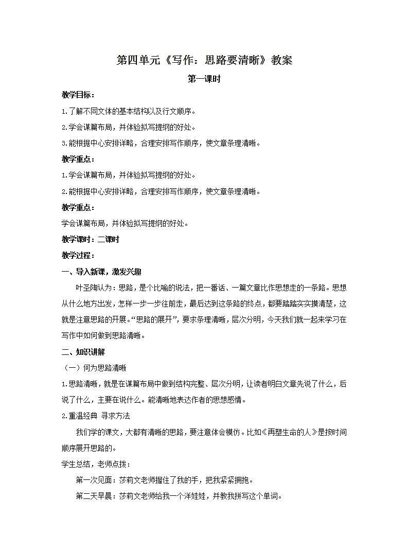 统编版七年级语文上册四单元《写作：思路要清晰》教案（2课时）01
