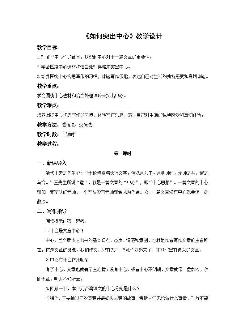 统编版七年级语文上册第五单元写作：如何突出中心  第一课时  教案第1页