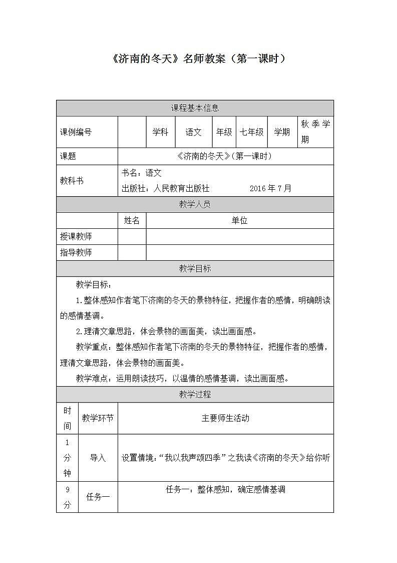 人教版（部编）七年级语文上册《济南的冬天》名师教案（第一课时）第1页
