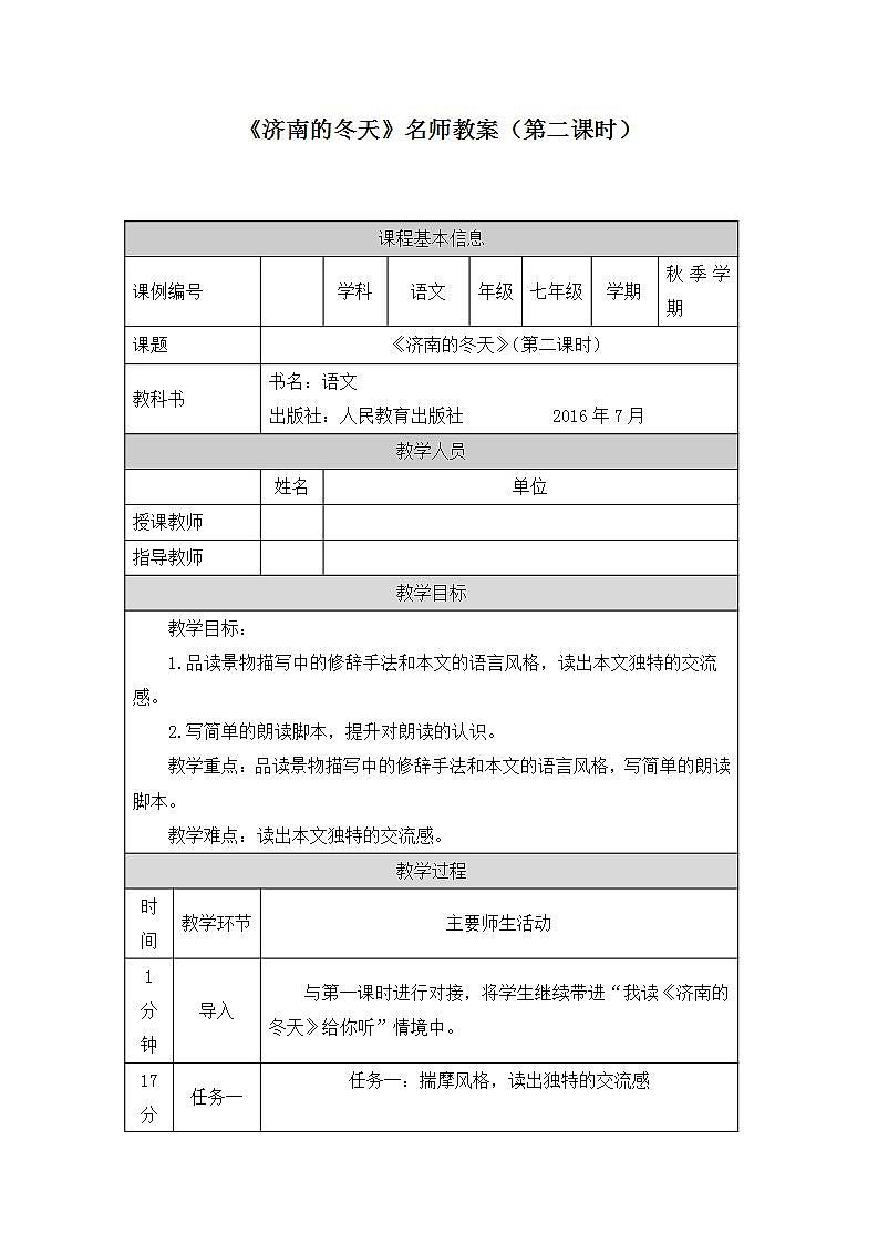 人教版（部编）七年级语文上册《济南的冬天》名师教案（第二课时）第1页