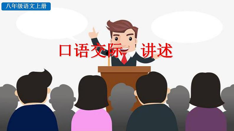 统编版语文八年级上册第一单元口语交际讲述教学资料课件PPT第5页