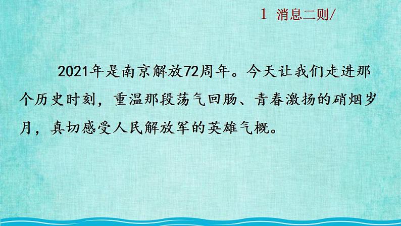 统编版语文八年级上册第一单元消息二则教学课件1消息二则教学资料第5页