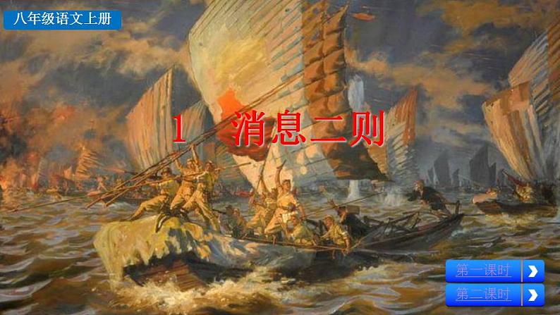 统编版语文八年级上册第一单元消息二则教学课件1消息二则教学资料第6页