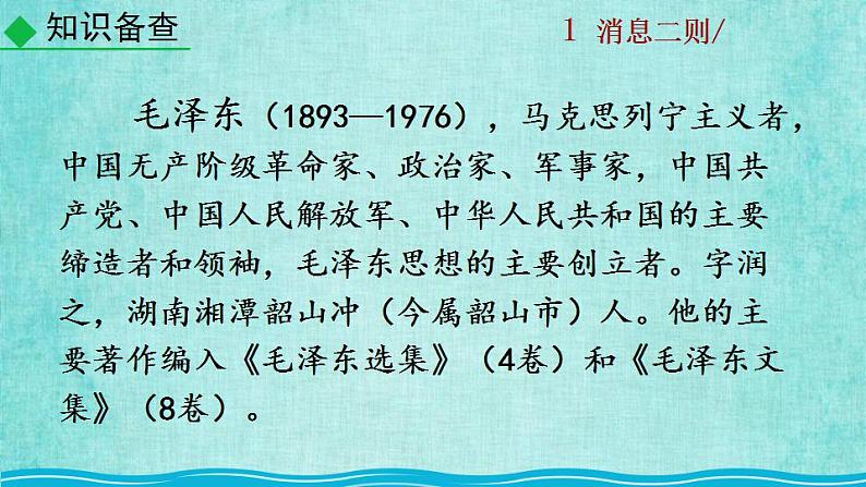 统编版语文八年级上册第一单元消息二则教学课件1消息二则教学资料第8页