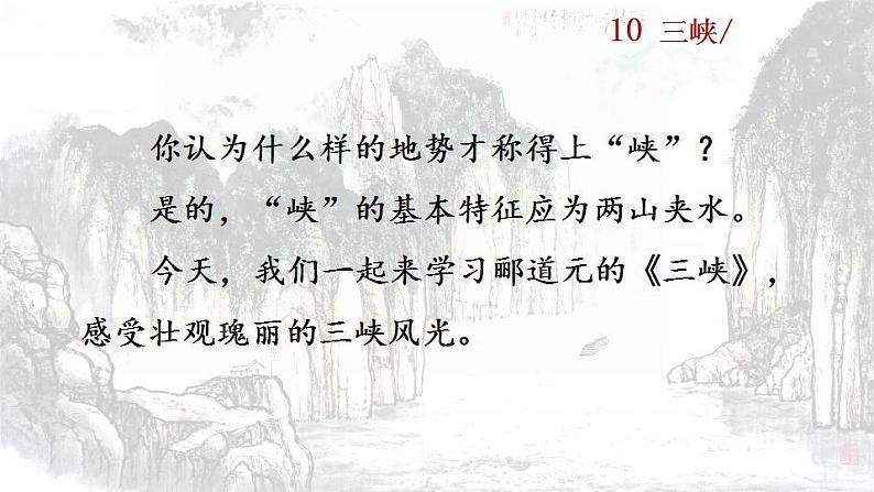 统编版语文八年级上册第三单元10三峡教学资料课件PPT第5页