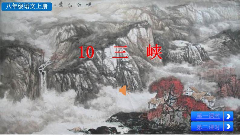 统编版语文八年级上册第三单元10三峡教学资料课件PPT第6页