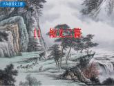 统编版语文八年级上册第三单元11短文二篇2教学资料课件PPT