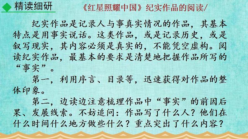 统编版语文八年级上册第三单元名著导读《红星照耀中国》纪实作品的阅读教学资料课件PPT08
