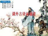 统编版语文八年级上册第三单元课外古诗词诵读教学资料课件PPT