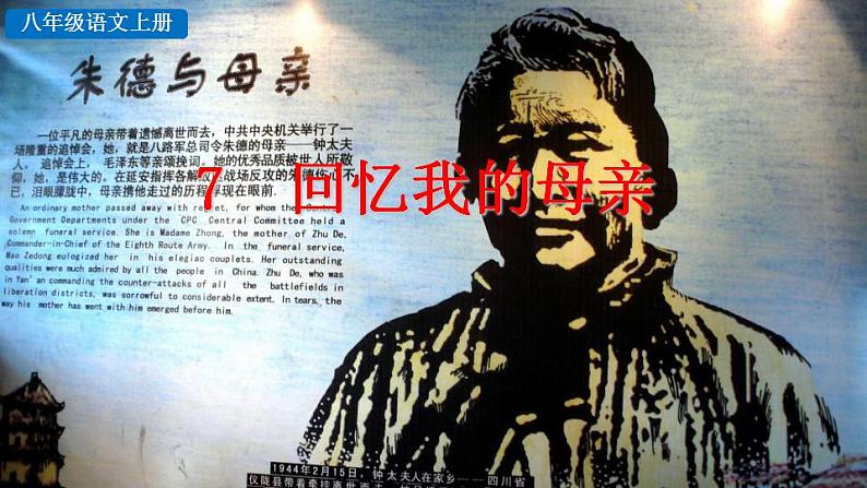 统编版语文八年级上册第二单元7回忆我的母亲教学资料课件PPT第5页