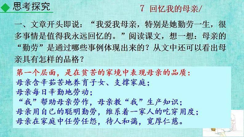 统编版语文八年级上册第二单元7回忆我的母亲教学资料课件PPT第6页