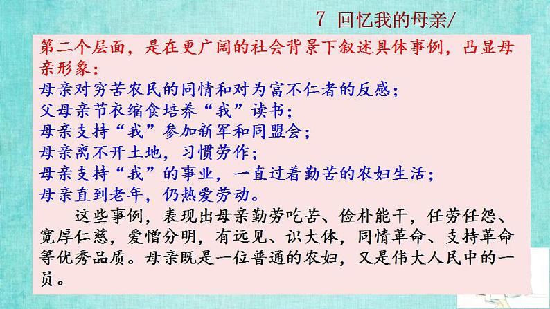 统编版语文八年级上册第二单元7回忆我的母亲教学资料课件PPT第7页