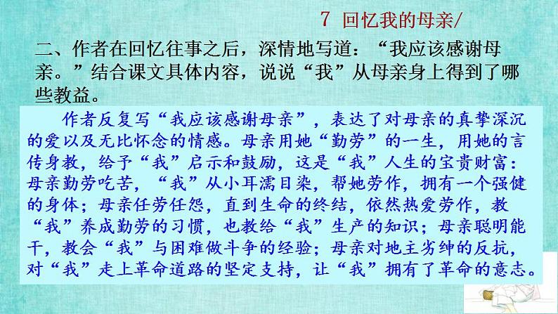统编版语文八年级上册第二单元7回忆我的母亲教学资料课件PPT第8页