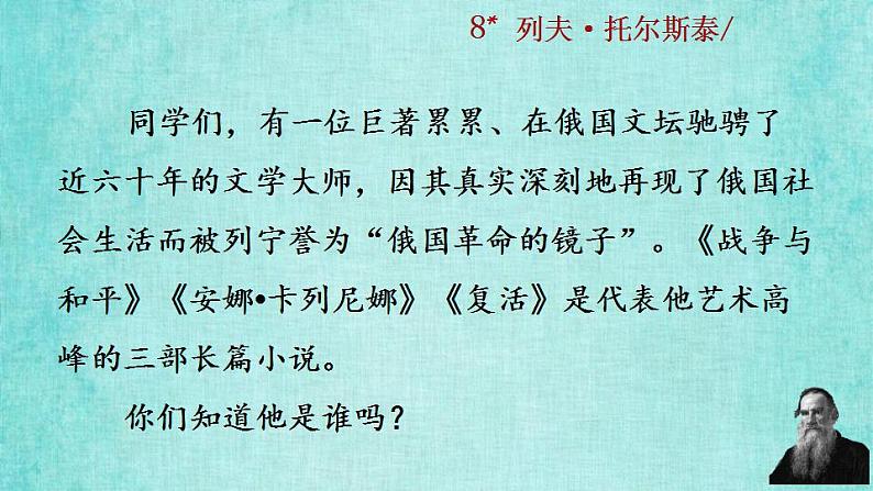 统编版语文八年级上册第二单元8列夫·托尔斯泰教学资料课件PPT第5页