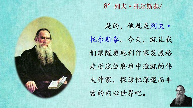 统编版语文八年级上册第二单元8列夫·托尔斯泰教学资料课件PPT第6页