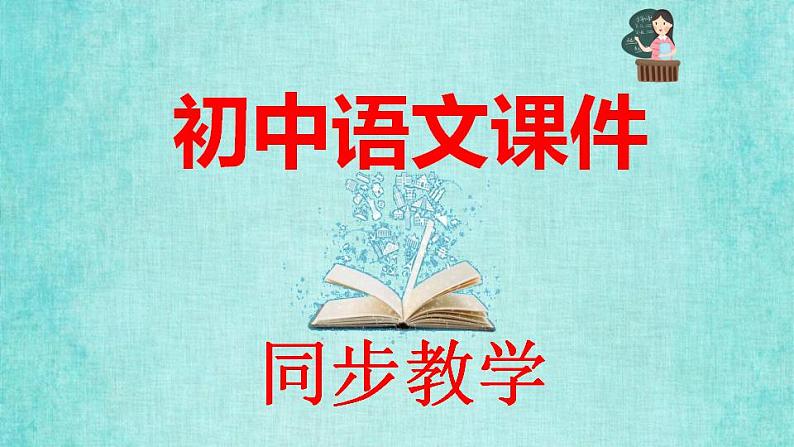 统编版语文八年级上册第二单元6藤野先生教学资料课件PPT第1页