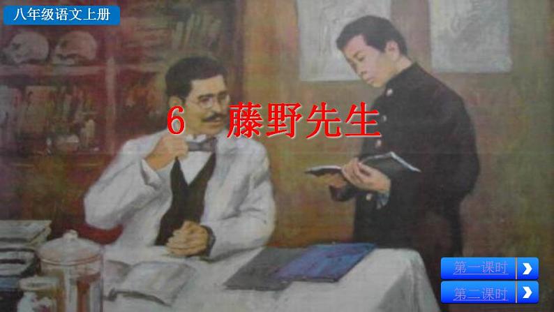 统编版语文八年级上册第二单元6藤野先生教学资料课件PPT06