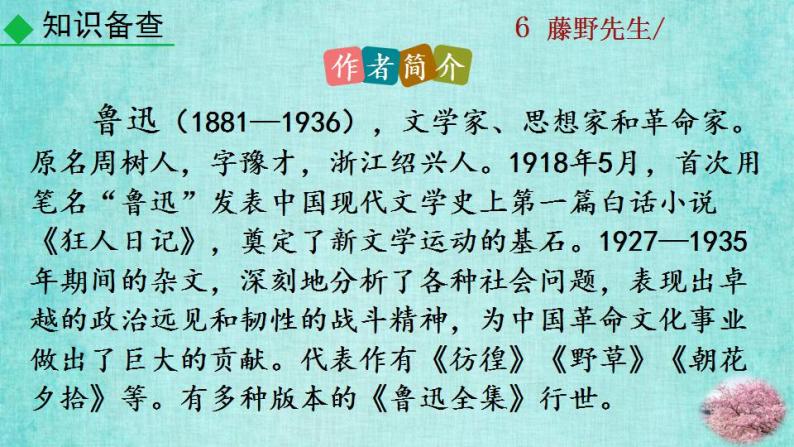 统编版语文八年级上册第二单元6藤野先生教学资料课件PPT08