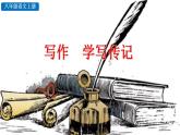 统编版语文八年级上册第二单元写作学写传记教学资料课件PPT