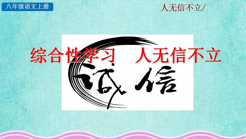 统编版语文八年级上册第二单元综合性学习人无信不立教学资料课件PPT05