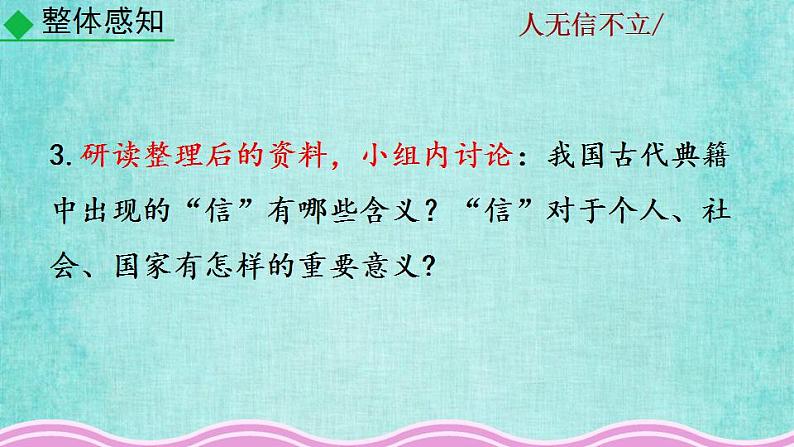 统编版语文八年级上册第二单元综合性学习人无信不立教学资料课件PPT08
